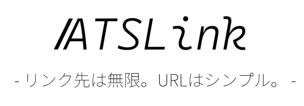 ATSLink リンク先は無限。URLはシンプル。