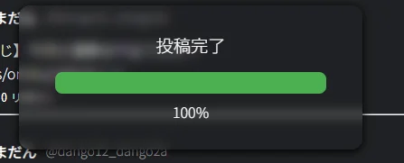 投稿完了ポップアップの画像