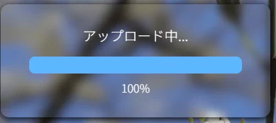 投稿進行バーの画像