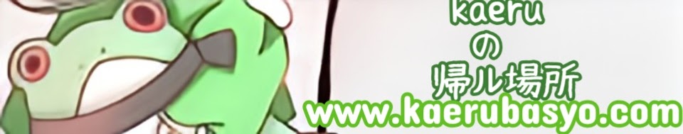 kaerubasyo